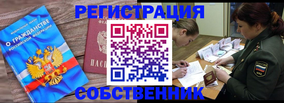 прописка от собственника в Поронайске